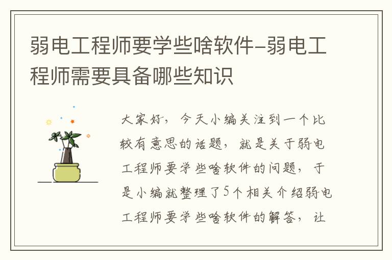 弱电工程师要学些啥软件-弱电工程师需要具备哪些知识