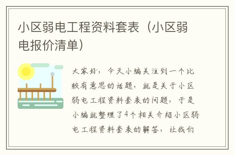 小区弱电工程资料套表（小区弱电报价清单）