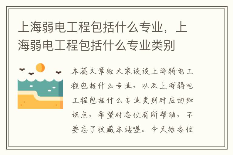 上海弱电工程包括什么专业，上海弱电工程包括什么专业类别