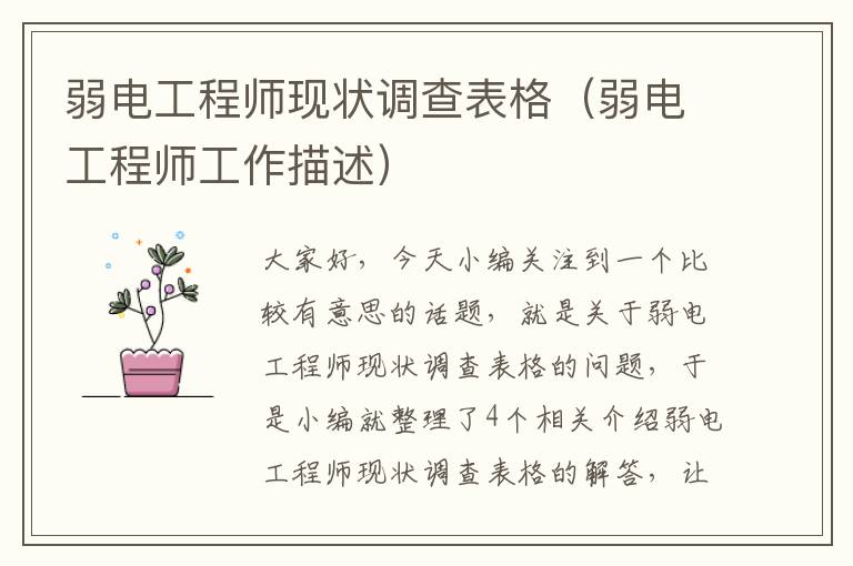 弱电工程师现状调查表格（弱电工程师工作描述）