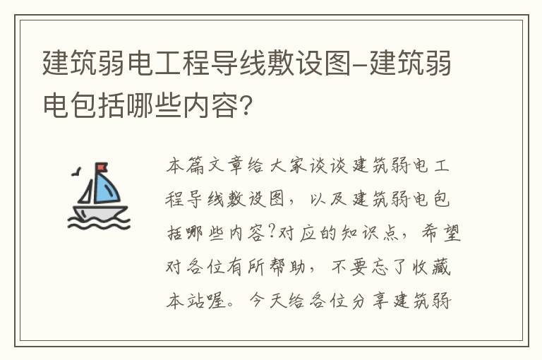 建筑弱电工程导线敷设图-建筑弱电包括哪些内容?