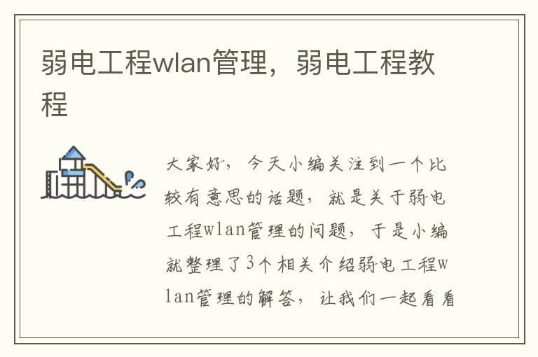 弱电工程wlan管理，弱电工程教程