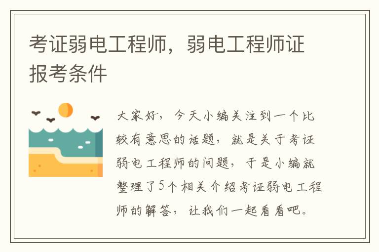 考证弱电工程师，弱电工程师证报考条件