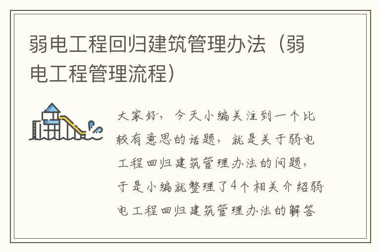 弱电工程回归建筑管理办法（弱电工程管理流程）