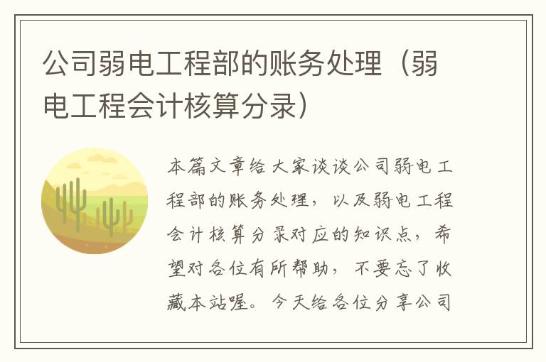 公司弱电工程部的账务处理（弱电工程会计核算分录）