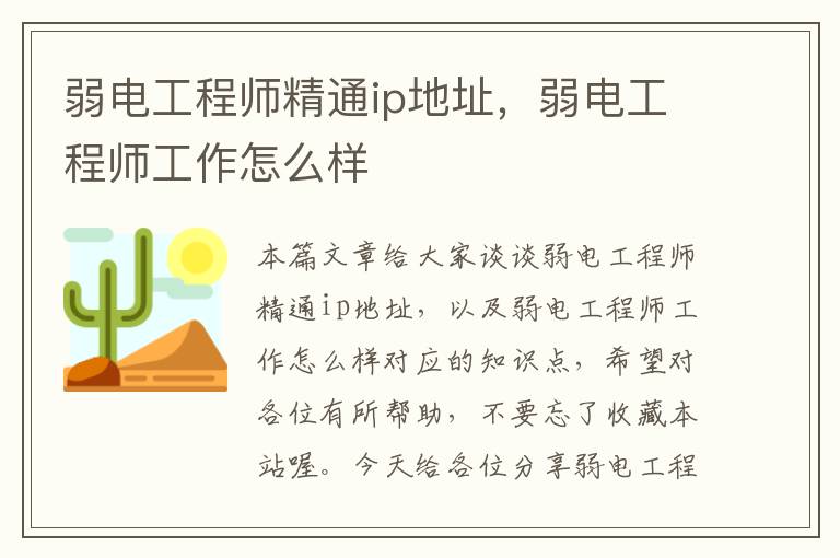 弱电工程师精通ip地址，弱电工程师工作怎么样