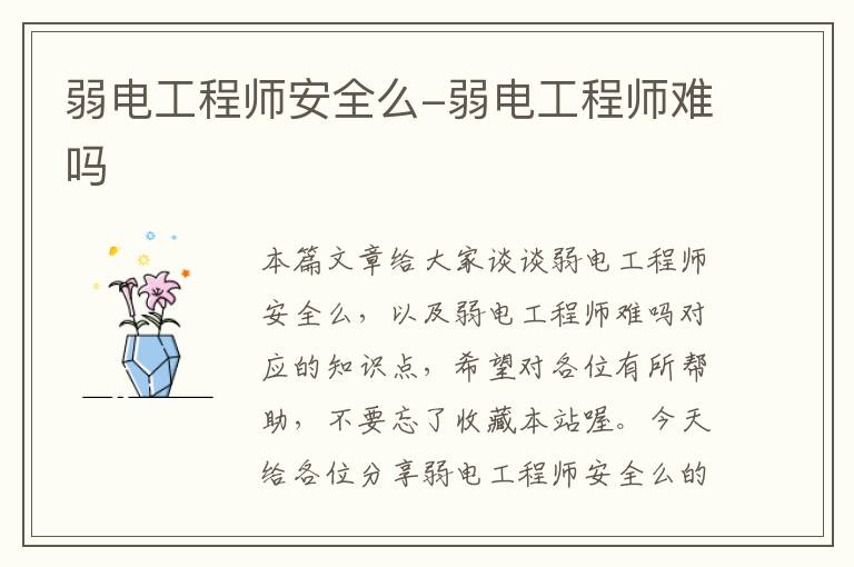 弱电工程师安全么-弱电工程师难吗