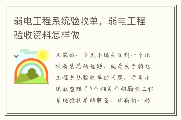 弱电工程系统验收单，弱电工程验收资料怎样做