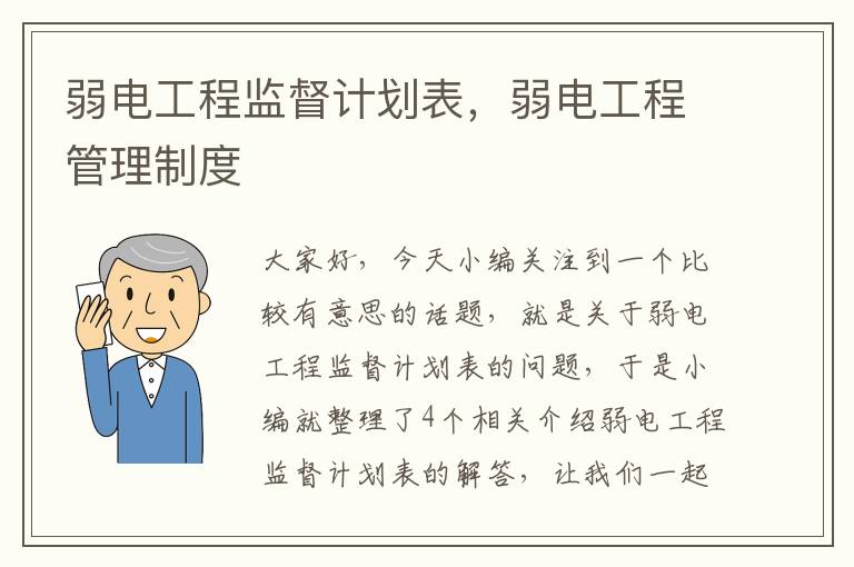 弱电工程监督计划表，弱电工程管理制度