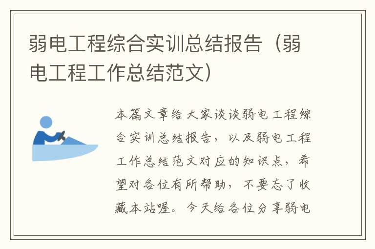 弱电工程综合实训总结报告（弱电工程工作总结范文）