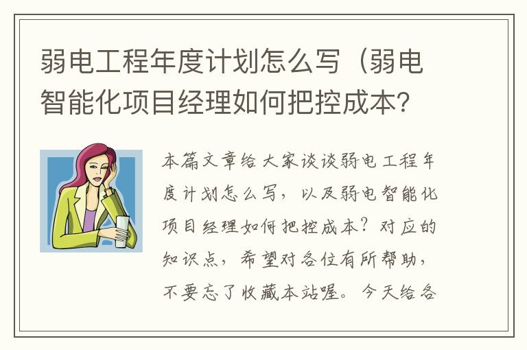 弱电工程年度计划怎么写（弱电智能化项目经理如何把控成本？）