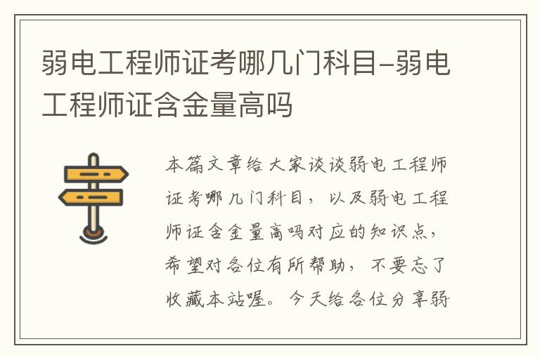 弱电工程师证考哪几门科目-弱电工程师证含金量高吗