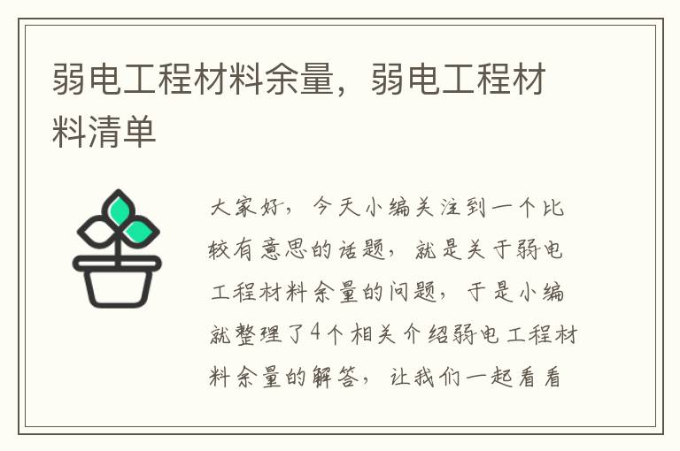 弱电工程材料余量，弱电工程材料清单