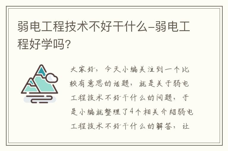 弱电工程技术不好干什么-弱电工程好学吗?