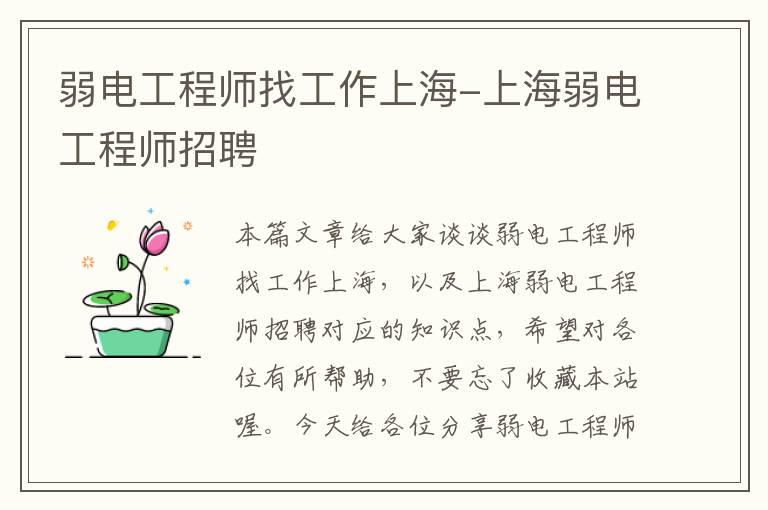 弱电工程师找工作上海-上海弱电工程师招聘