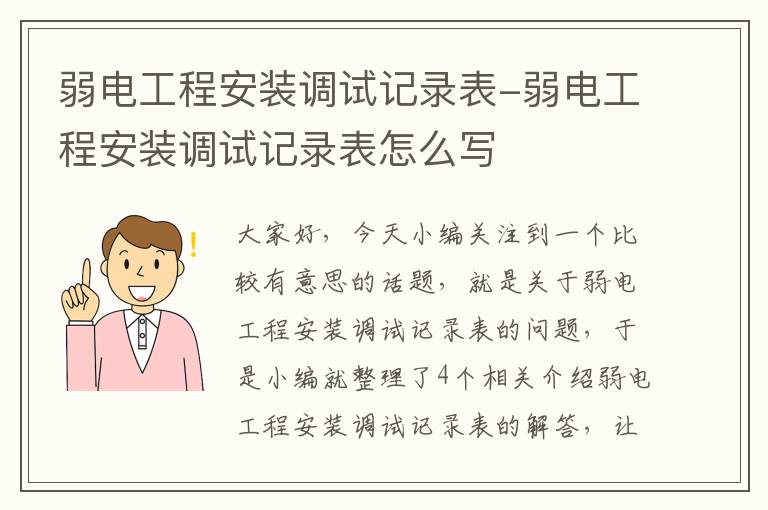 弱电工程安装调试记录表-弱电工程安装调试记录表怎么写