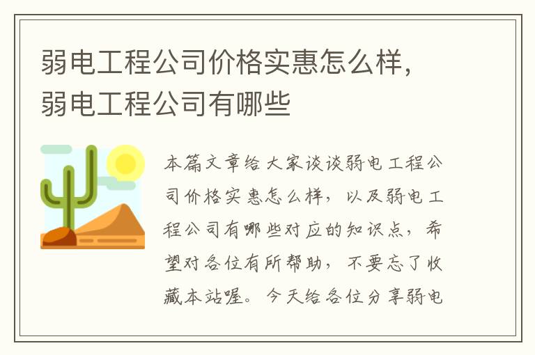 弱电工程公司价格实惠怎么样，弱电工程公司有哪些