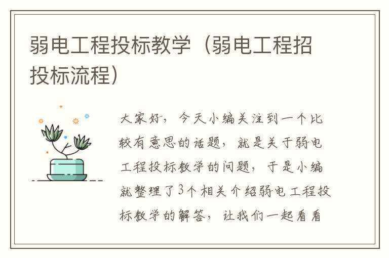 弱电工程投标教学（弱电工程招投标流程）