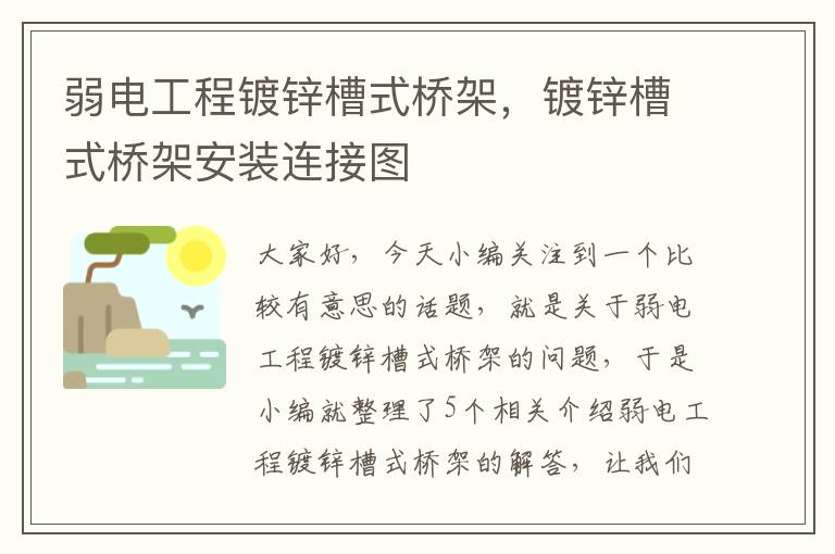 弱电工程镀锌槽式桥架，镀锌槽式桥架安装连接图