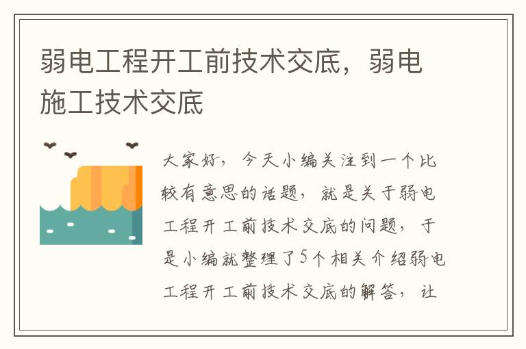 弱电工程开工前技术交底，弱电施工技术交底