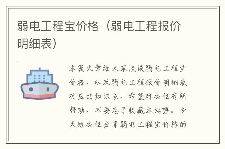 弱电工程宝价格（弱电工程报价明细表）