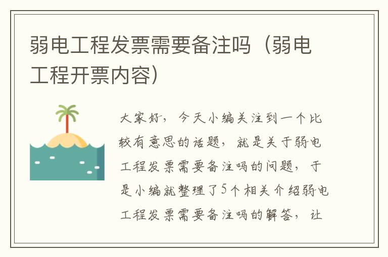 弱电工程发票需要备注吗（弱电工程开票内容）