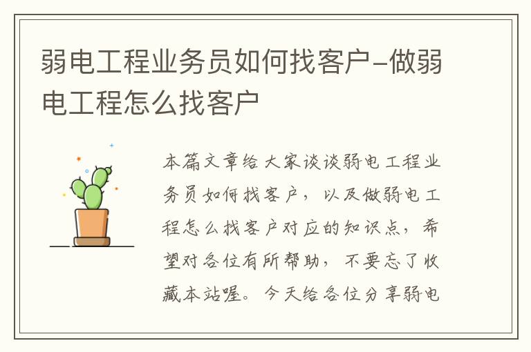 弱电工程业务员如何找客户-做弱电工程怎么找客户