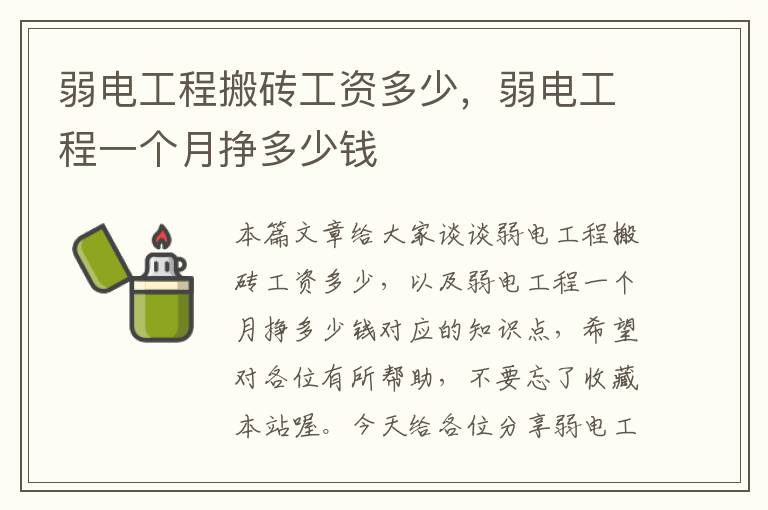 弱电工程搬砖工资多少，弱电工程一个月挣多少钱