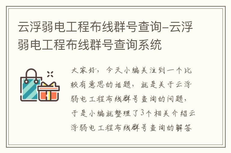 云浮弱电工程布线群号查询-云浮弱电工程布线群号查询系统