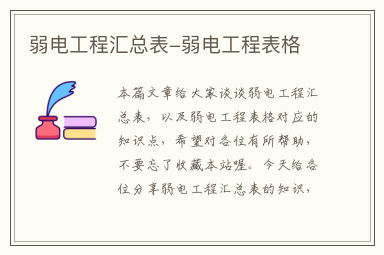 弱电工程汇总表-弱电工程表格