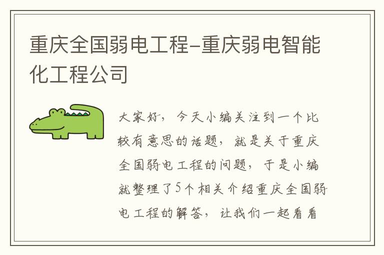 重庆全国弱电工程-重庆弱电智能化工程公司