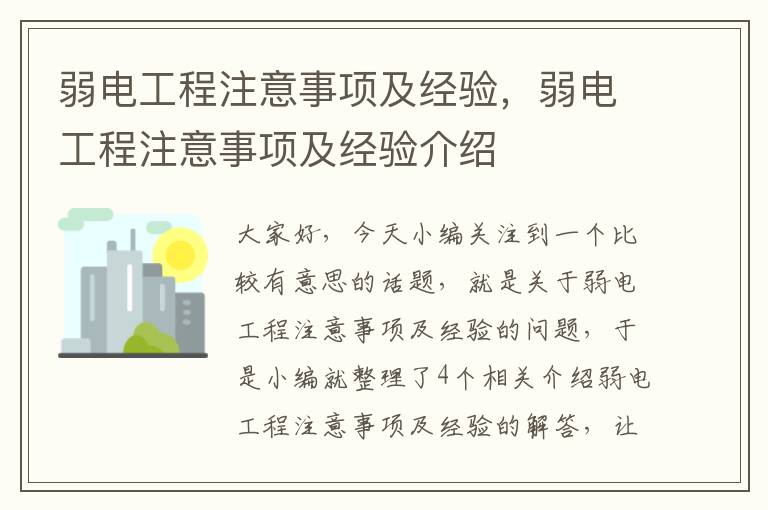 弱电工程注意事项及经验，弱电工程注意事项及经验介绍