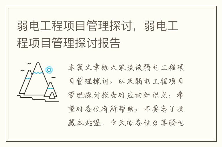 弱电工程项目管理探讨，弱电工程项目管理探讨报告