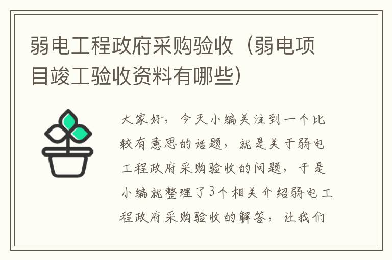 弱电工程政府采购验收（弱电项目竣工验收资料有哪些）