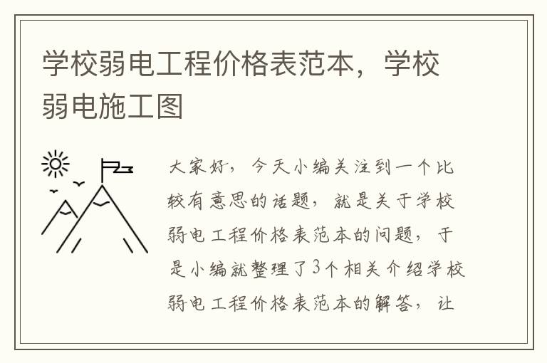 学校弱电工程价格表范本，学校弱电施工图