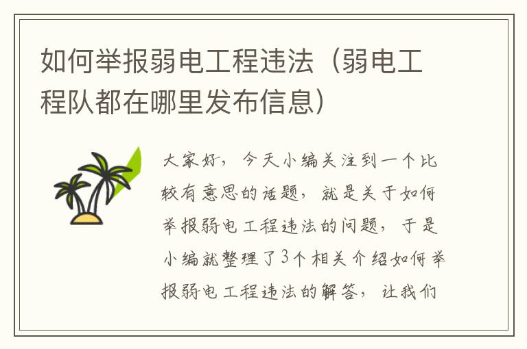 如何举报弱电工程违法（弱电工程队都在哪里发布信息）