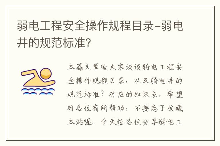 弱电工程安全操作规程目录-弱电井的规范标准？