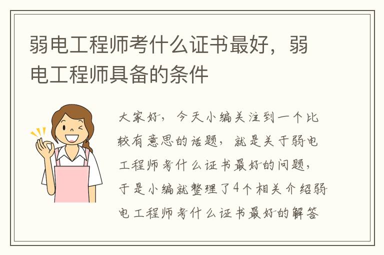 弱电工程师考什么证书最好，弱电工程师具备的条件