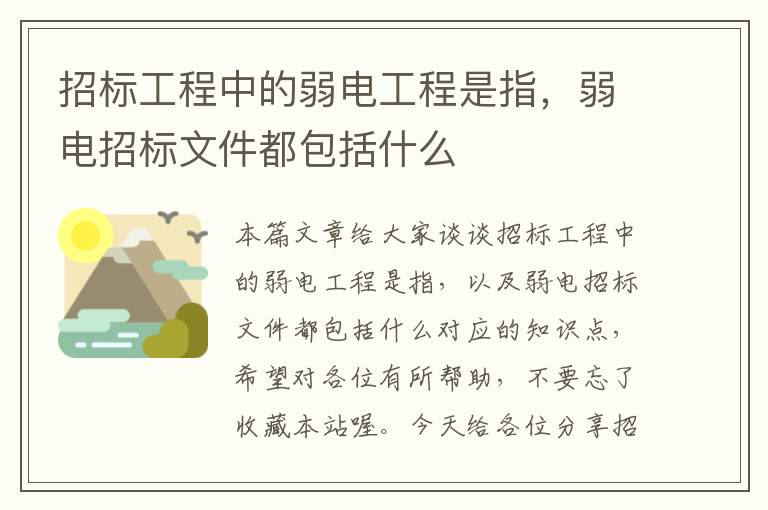 招标工程中的弱电工程是指，弱电招标文件都包括什么