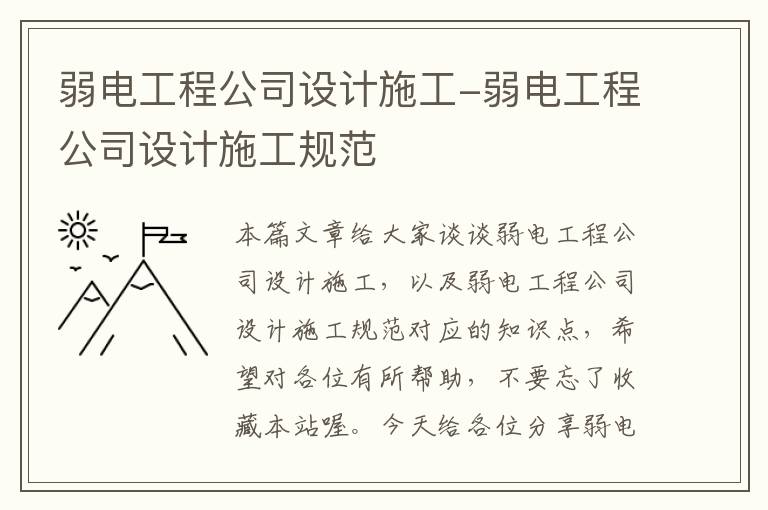 弱电工程公司设计施工-弱电工程公司设计施工规范