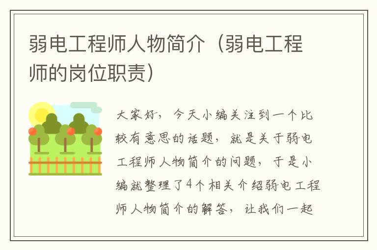 弱电工程师人物简介（弱电工程师的岗位职责）