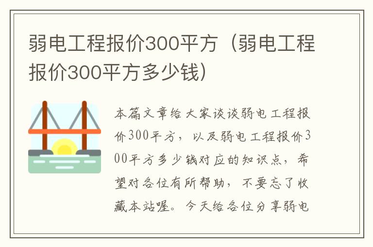 弱电工程报价300平方（弱电工程报价300平方多少钱）