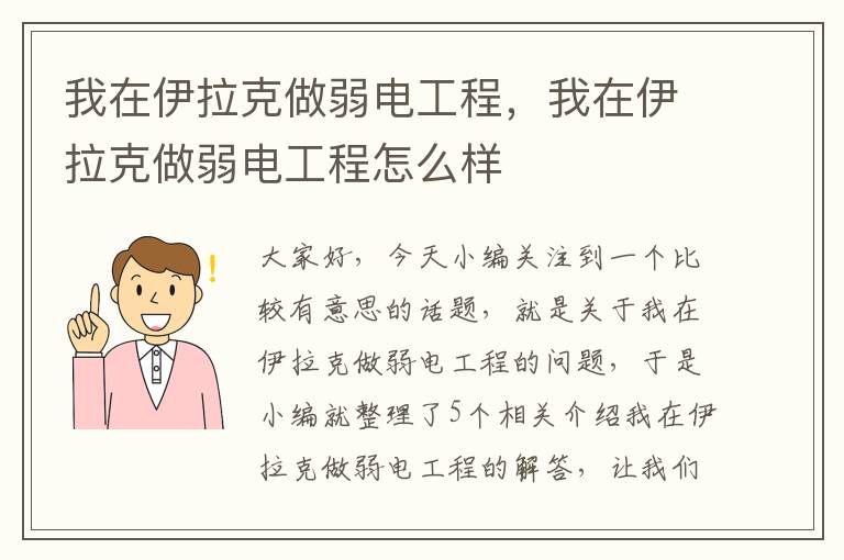 我在伊拉克做弱电工程，我在伊拉克做弱电工程怎么样