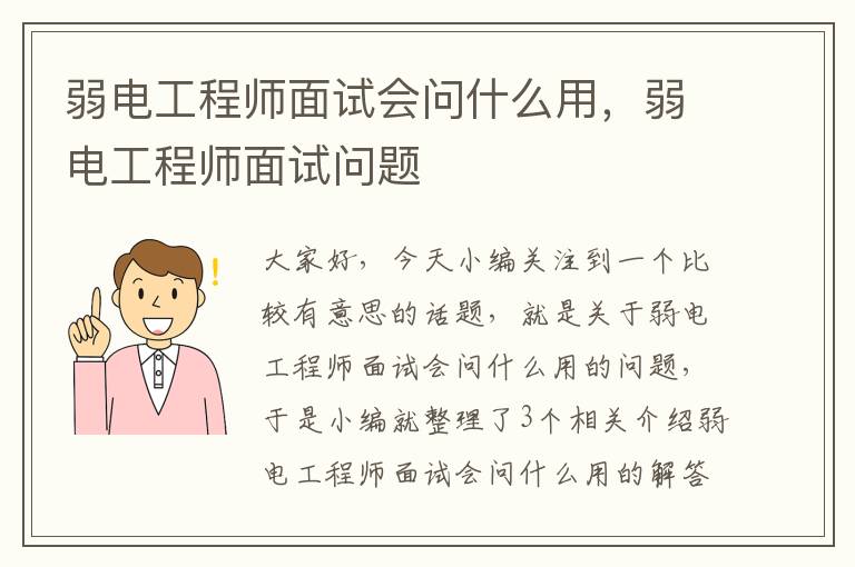 弱电工程师面试会问什么用，弱电工程师面试问题