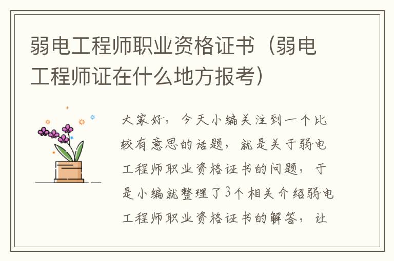 弱电工程师职业资格证书（弱电工程师证在什么地方报考）