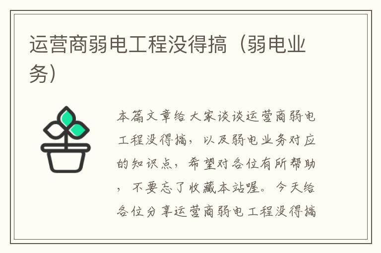 运营商弱电工程没得搞（弱电业务）