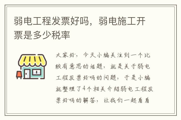 弱电工程发票好吗，弱电施工开票是多少税率