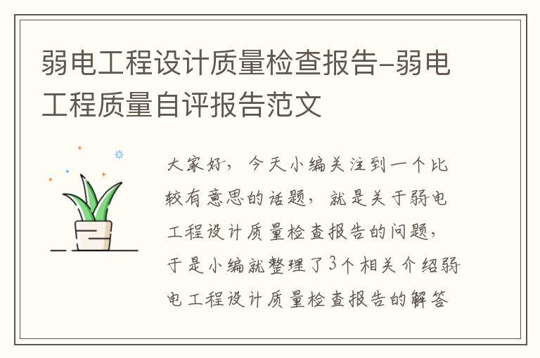 弱电工程设计质量检查报告-弱电工程质量自评报告范文