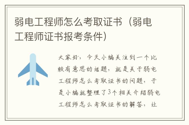 弱电工程师怎么考取证书（弱电工程师证书报考条件）