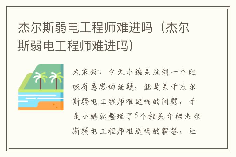 杰尔斯弱电工程师难进吗（杰尔斯弱电工程师难进吗）